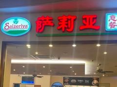 门面-萨莉亚意式餐厅(深圳北站店)