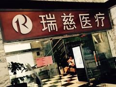 -瑞慈体检上海陆家嘴机构