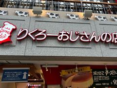 -瑞可爷爷的店(难波本店)