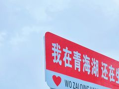 -青海湖国家重点风景名胜区