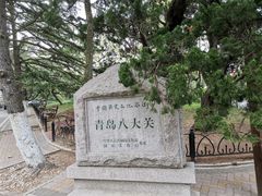 -八大关景区