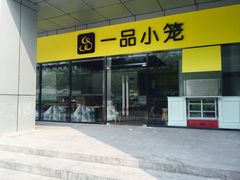 -一品小笼(金融街店)