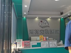 -博特宠物医院24h犬猫全科.骨科·异宠