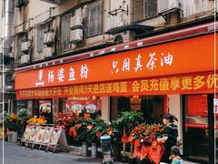 门面-栖凤渡杨婆鱼粉(苏仙传奇店)
