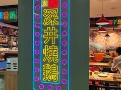 -昌勝香港深井烧鹅(新年华店)