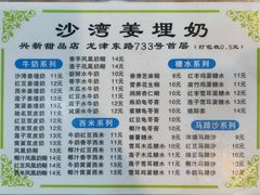 -沙湾姜埋奶(兴新包店)