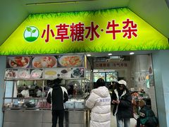 -小草糖水(海棠村店)