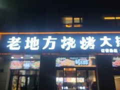 -老地方烧烤大排档