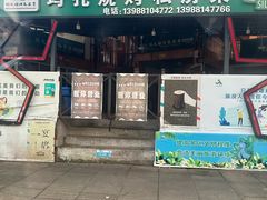 -玛扎烧烤私房菜