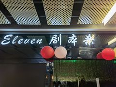 -ELEVEN桌游剧本杀轰趴馆(三里屯店)
