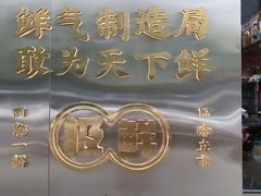 -青木岚小海鲜•小龙虾(友谊店)