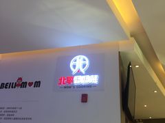 -北李妈妈菜·海肠捞饭(高新万达店)