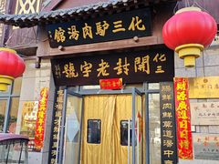 -化三驴肉汤(金明东街店)
