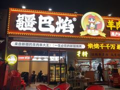 -疆巴焰·新疆羊肉串大王·暖身羊肉煲(雅宝新城店)