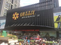 -优品汇生活广场