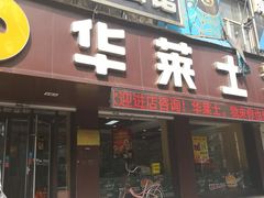 门面-华莱士·全鸡汉堡(艳粉店)