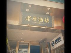 -老广酒楼(樱花店)