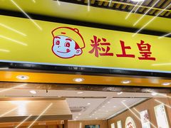 门面-粒上皇(上下九店)