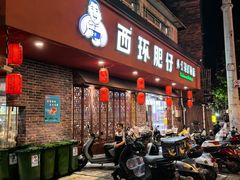 -西环肥仔螺蛳粉(总店)