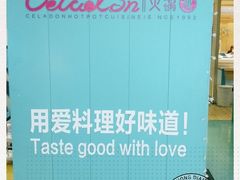 -青瓷火锅料理(西单大悦城店)