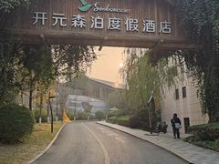 -杭州开元森泊度假乐园