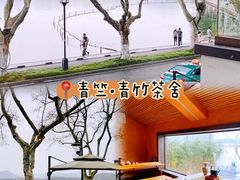 -青竺·青竹茶舍(断桥店)