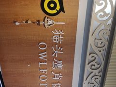 -猫头鹰照相馆(福田店)