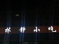 -林静小吃(复兴路店)