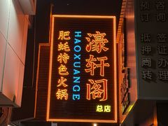 -濠轩阁特色生蚝火锅总店
