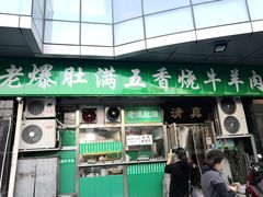 门面-老爆肚满五香烧牛羊肉