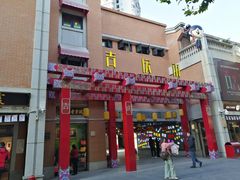 -吉庆街美食广场
