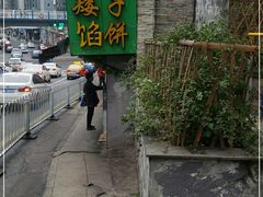 -矮子馅饼(贵阳总店)