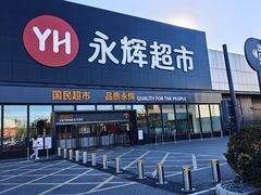 -永辉超市(鲁谷店)