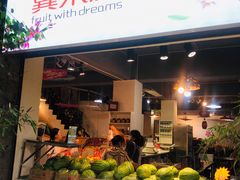 门面-翼果厨(总店)