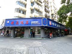 -晓马鸭店(新芜路店)