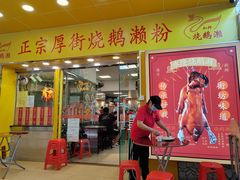 -烧鹅濑(西华路店)