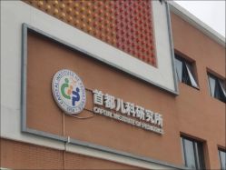 -首都儿科研究所附属儿童医院