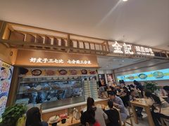 -金记 酿皮·煲烧饭(万博店)