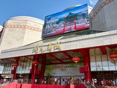 -开元商城(钟楼店)