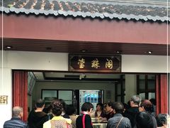 门面-莹珠阁·私房菜