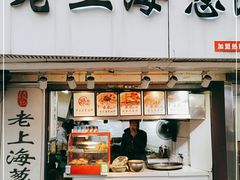 门面-老上海葱油饼(黄河路店)