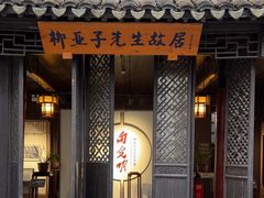 -黎里柳亚子纪念馆