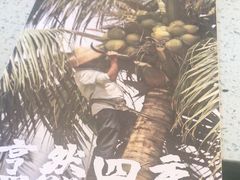 -烹然四季椰子鸡火锅(团结湖总店)