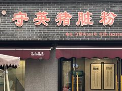 -守英猪脏粉(仓桥街店)