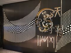 -新天禧大酒店·四十年浙菜·禧宴(西湖店)