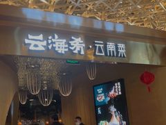 门面-云海肴云南菜·蒸汽石锅鱼(青岛万象城店)