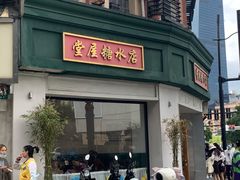 -堂屋糖水店(愚园店)