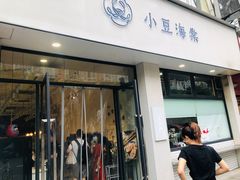 门面-小豆海棠(嘉兴路店)