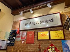 -锅儿挑面馆