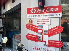 -笑笑凉皮(富国街店)